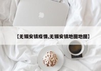 【无锡安镇疫情,无锡安镇地图地图】