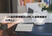 【31省份新增确诊24例,31省新增确诊22例人】