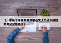 【一年级下册期末考试卷语文,1年级下册期末考试试卷语文】