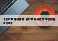 【爱呀哎呀我愿意,爱呀哎呀我愿意电视剧在线观看】