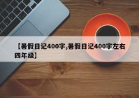 【暑假日记400字,暑假日记400字左右四年级】