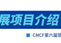新瀚光电亮相CMCF第六届馆交会
