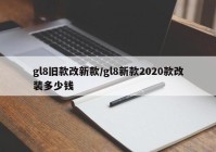 gl8旧款改新款/gl8新款2020款改装多少钱