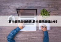 【云南最新疫情通报,云南最新疫情公布】