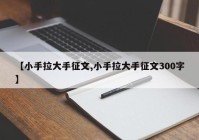 【小手拉大手征文,小手拉大手征文300字】