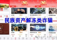 警惕这14个项目涉嫌传销、套牌理财诈骗、民族资产解冻