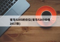 宝马528li的价位(宝马528li价格2017款)
