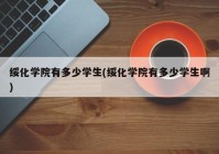 绥化学院有多少学生(绥化学院有多少学生啊)