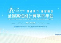 绿动算力·超智融合 CCF HPC China 2025相约鄂尔多斯
