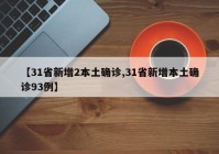 【31省新增2本土确诊,31省新增本土确诊93例】