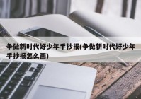 争做新时代好少年手抄报(争做新时代好少年手抄报怎么画)