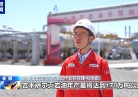 首破5000吨 新疆吉木萨尔页岩油日产量创新高