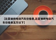【比亚迪纯电动汽车价格表,比亚迪纯电动汽车价格表五万以下】