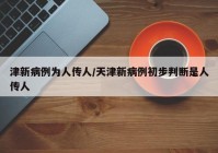 津新病例为人传人/天津新病例初步判断是人传人