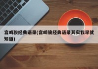 宫崎骏经典语录(宫崎骏经典语录其实我早就知道)