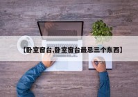 【卧室窗台,卧室窗台最忌三个东西】