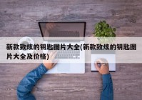 新款致炫的钥匙图片大全(新款致炫的钥匙图片大全及价格)