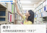 终于!AI开始对这届大学生们“下手了”