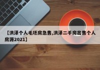 【洪泽个人毛坯房急售,洪泽二手房出售个人房源2021】