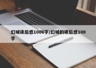 幻城读后感1000字/幻城的读后感100字