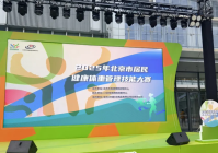 2025年北京市居民健康体重管理技能大赛正式启动