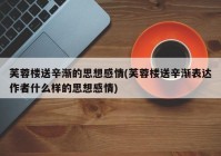 芙蓉楼送辛渐的思想感情(芙蓉楼送辛渐表达作者什么样的思想感情)