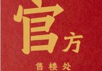 广州南沙华宇凤凰艺术岛官方售楼处电话-楼盘详情-广州房天下