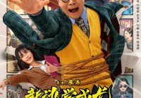 《新逃学威龙:卧底高校》今日上映!浩哥搭档性感女神克拉拉爆笑破案