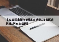 【31省区市新增3例本土病例,31省区市新增1例本土病例】