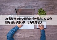 31省新增确诊2例均为境外输入/31省份新增确诊病例2例 均为境外输入
