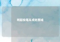 班超投笔从戎定西域 班超 投笔从戎