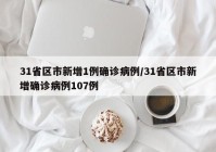 31省区市新增1例确诊病例/31省区市新增确诊病例107例