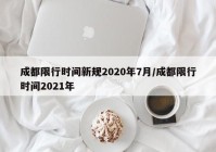 成都限行时间新规2020年7月/成都限行时间2021年