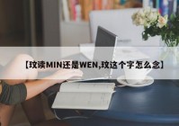 【玟读MIN还是WEN,玟这个字怎么念】