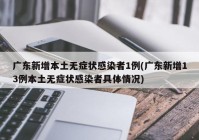 广东新增本土无症状感染者1例(广东新增13例本土无症状感染者具体情况)