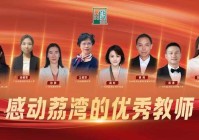 为老师们点赞！2025年广州市荔湾区“感动荔湾”优秀教师出炉