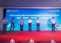 2025年日照市科技馆暑期科学教育活动发布暨第五届日照市科学运动会启动