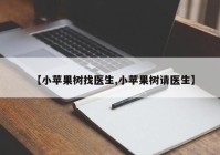 【小苹果树找医生,小苹果树请医生】