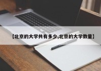 【北京的大学共有多少,北京的大学数量】