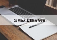 【名家散文,名家散文有哪些】