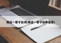 我这一辈子台词(我这一辈子经典语录)