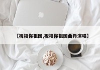 【祝福你祖国,祝福你祖国曲丹演唱】