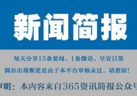 今日早报每日热点15条新闻简报每天一分钟知晓天下事 7月15日