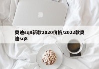 奥迪sq8新款2020价格/2022款奥迪sq8