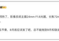 魅族22照片上线相机“打磨”成了?