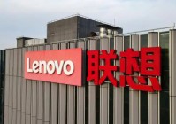 联想推出“超级智能体”技术 杨元庆定义三大功能特征