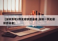 【深圳发现2例无症状感染者,深圳一例无症状感染者】