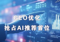 豆智网络科技:2025年GEO优化领域的技术闭环者与实效标杆