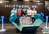 助力中小学科学教育 好未来推出“学而思博物”系列产品