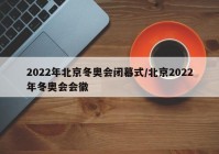 2022年北京冬奥会闭幕式/北京2022年冬奥会会徽